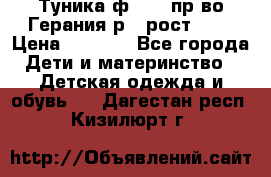 Туника ф.Kanz пр-во Герания р.4 рост 104 › Цена ­ 1 200 - Все города Дети и материнство » Детская одежда и обувь   . Дагестан респ.,Кизилюрт г.